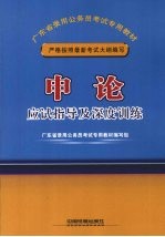 申论应试指导及深度训练 2009