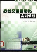 办公文秘自动化实训教程