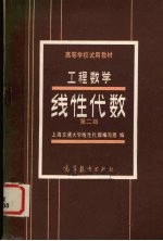 工程数学 线性代数 第2版