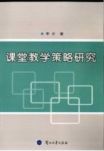 课堂教学策略研究