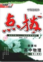 特高级教师点拨 高中物理 选修3-3 配人教版