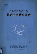 洞庭湖区整治开发综合考察研究报告