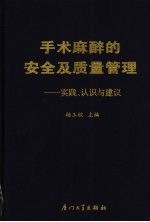 手术麻醉的安全及质量管理 实践、认知与建议