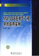 MATLAB在电气工程中的应用实例