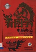 看图学电脑办公 Office 2003版