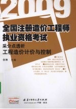 全国注册造价工程师执业资格考试采分点透析 工程造价计价与控制 2009