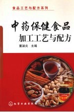 中药保健食品加工工艺与配方