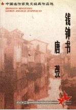 中国名作家散文经典作品选 钱钟书·唐弢