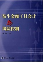 衍生金融工具会计与风险控制