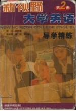 新视野大学英语导学精练 第2册