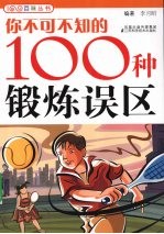 你不可不知的100种锻炼误区