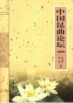 中国昆曲论坛 2008