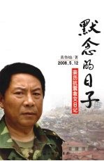 默念的日子 2008.5.12亲历抗震救灾日记