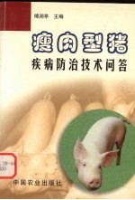 瘦肉型猪疾病防治技术问答