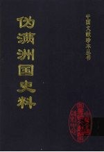 伪满洲国史料 7