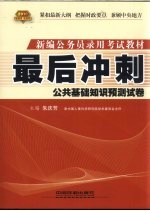 2010最后冲刺 公共基础知识预测试卷