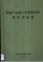 农副产品加工及资源开发新技术选编