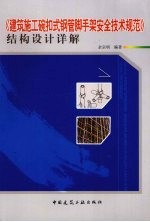 《建筑施工碗扣式钢管脚手架安全技术规范》结构设计详解