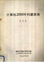 计算机2000年问题指南 2