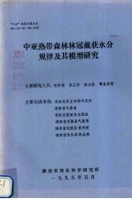 中亚热带森林林冠截获水分规律及其模型研究