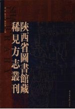 陕西省图书馆藏稀见方志丛刊 13