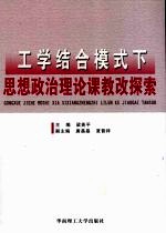 工学结合模式下思想政治理论课教改探索