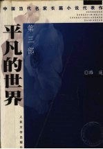 平凡的世界 第3部