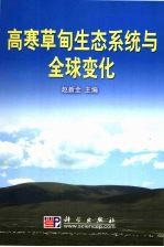 高寒草甸生态系统与全球变化