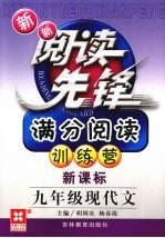 新新阅读先锋 满分阅读训练营 新课标 九年级现代文