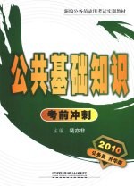 公共基础知识考前冲刺 2010