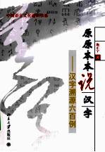 原原本本说汉字 汉字溯源六百例