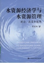 水资源经济学与水资源管理 理论、政策和运用