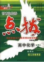 特高级教师点拨 高中化学 必修2 配江苏教育版