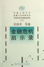 金融危机启示录