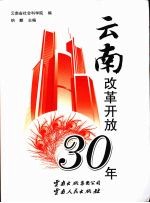 云南改革开放30年