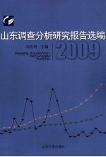 山东调查分析研究报告选编 2009