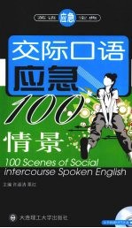 交际口语应急100情景