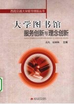 大学图书馆服务创新与理念创新