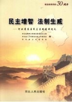 民主增智 法制生威 河北省基层民主法制建设巡礼