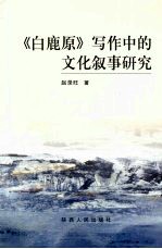 《白鹿原》写作中的文化叙事研究