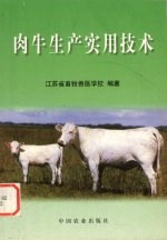 肉牛生产实用技术