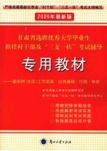 甘肃省选聘优秀大学毕业生担任村干部及“三支一扶”考试辅导专用教材