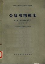 金属切削机床 第3篇 国外机床产品分论 第2分册