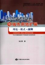 城市经济增长与城市用地扩展 理论·模式·案例