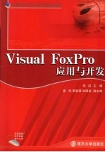 Visual FoxPro应用与开发