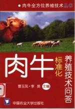 肉牛标准化养殖技术问答