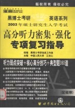 2003年硕士研究生入学考试高分听力密集·强化专项复习指导 中高级版·配磁带