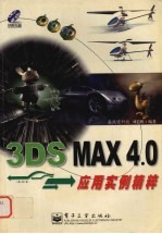 3DS MAX 4.0应用实例精粹