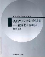 实践性法学教育讲义 把课堂当作社会