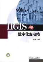 HGIS与数字化变电站